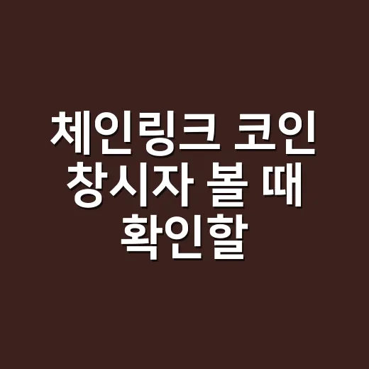 체인링크 코인 창시자 볼 때 확인할 3가지 숫자 - 요약