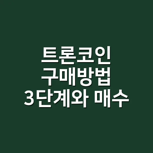트론코인 구매방법 3단계와 매수 전 확인할 숫자 - 요약
