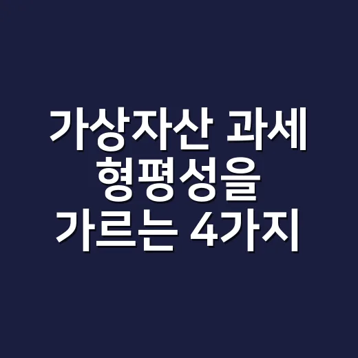 가상자산 과세 형평성을 가르는 4가지 숫자 - 요약