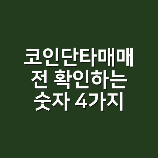 코인단타매매 전 확인하는 숫자 4가지 - 요약