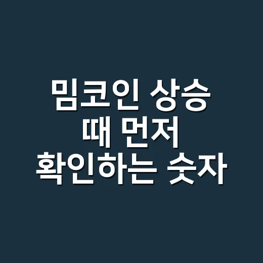 밈코인 상승 때 먼저 확인하는 숫자 4가지 - 요약