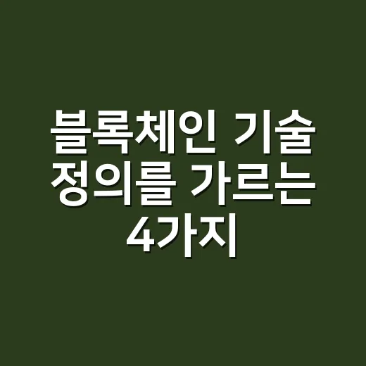블록체인 기술 정의를 가르는 4가지 기준 - 요약