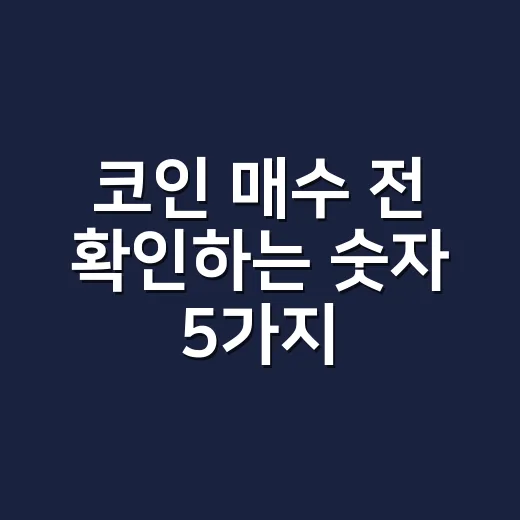 코인 매수 전 확인하는 숫자 5가지 - 요약