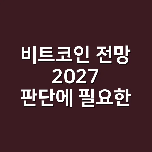 비트코인 전망 2027 판단에 필요한 4가지 숫자 - 요약