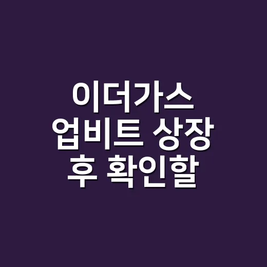 이더가스 업비트 상장 후 확인할 숫자 4가지 - 요약