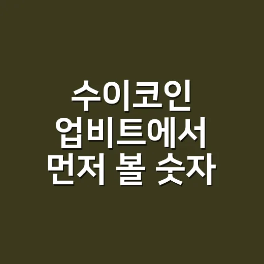 수이코인 업비트에서 먼저 볼 숫자 4가지 - 요약