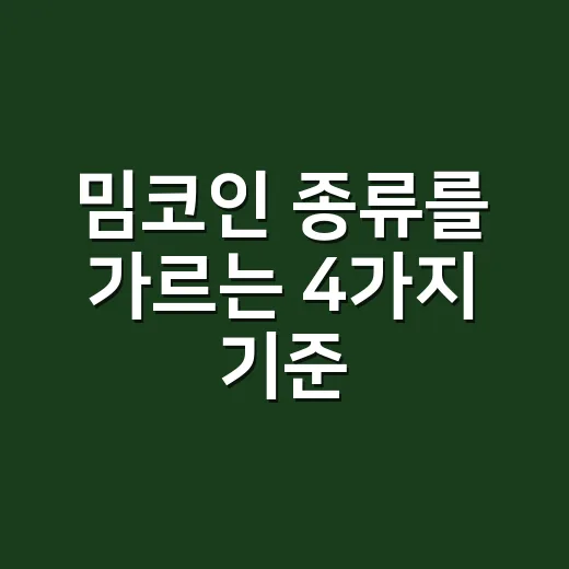 밈코인 종류를 가르는 4가지 기준 - 요약