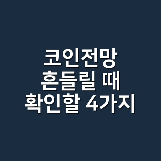 코인전망 흔들릴 때 확인할 4가지 숫자 - 요약