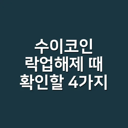 수이코인 락업해제 때 확인할 4가지 숫자 - 요약