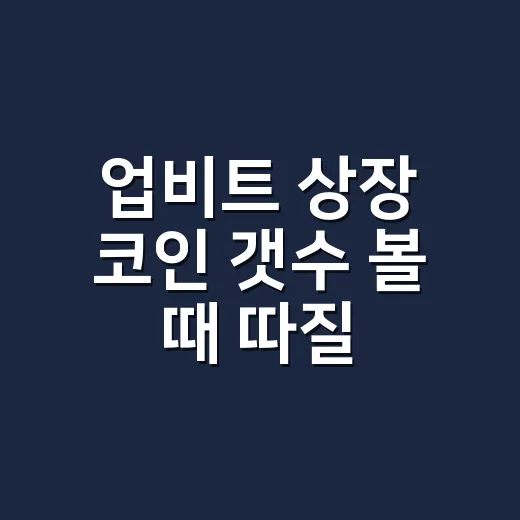 업비트 상장 코인 갯수 볼 때 따질 3가지 - 요약