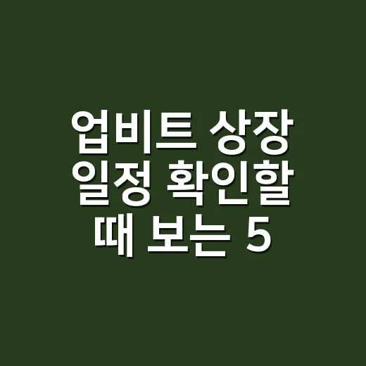 업비트 상장 일정 확인할 때 보는 5가지 숫자 - 요약