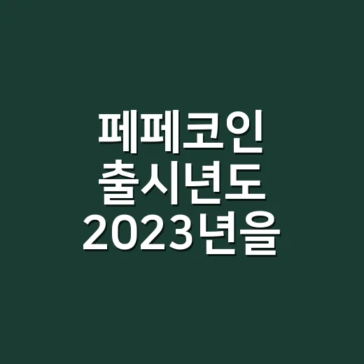 페페코인 출시년도 2023년을 읽는 4가지 숫자 - 요약