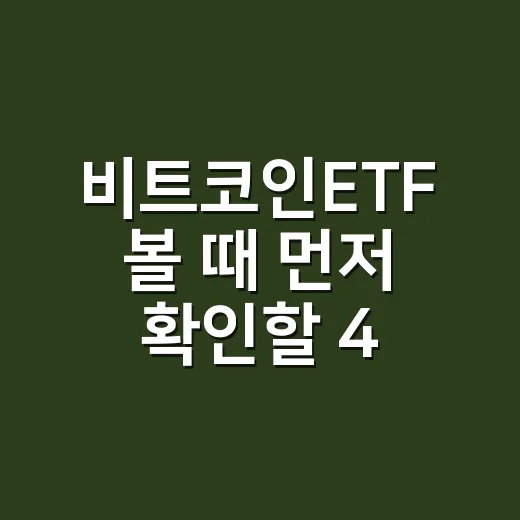 비트코인ETF 볼 때 먼저 확인할 4가지 숫자 - 요약