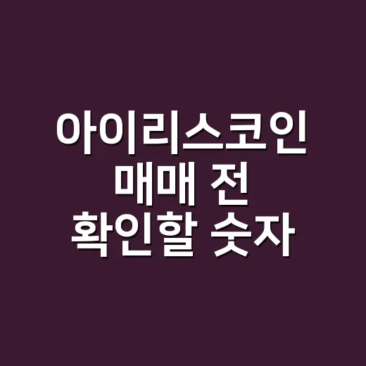 아이리스코인 매매 전 확인할 숫자 4가지 - 요약