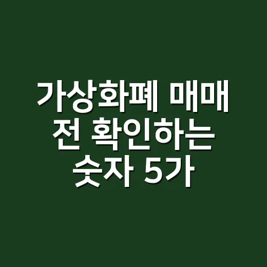 가상화폐 매매 전 확인하는 숫자 5가지 - 요약