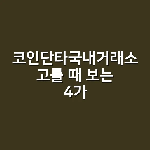 코인단타국내거래소 고를 때 보는 4가지 숫자 - 요약