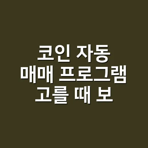 코인 자동 매매 프로그램 고를 때 보는 5가지 숫자 - 요약