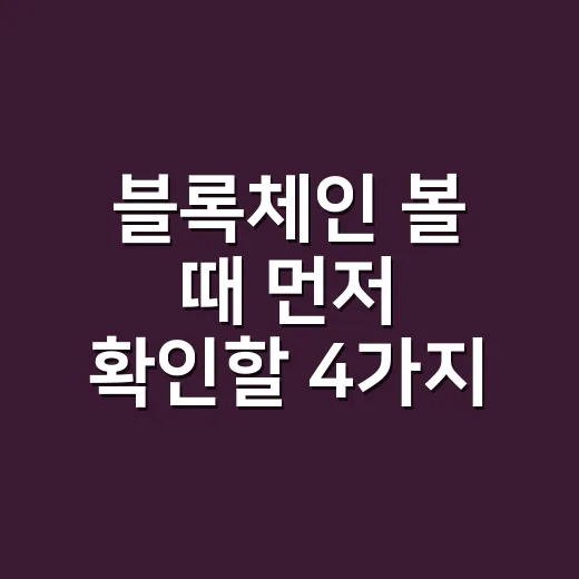 블록체인 볼 때 먼저 확인할 4가지 숫자 - 요약