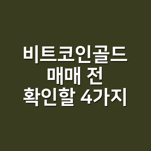 비트코인골드 매매 전 확인할 4가지 숫자 - 요약