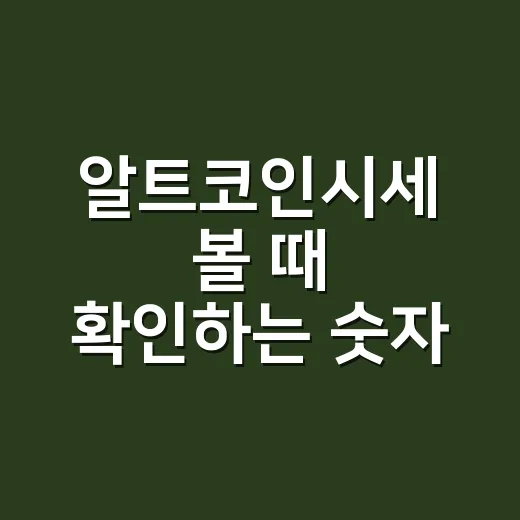 알트코인시세 볼 때 확인하는 숫자 5가지 - 요약