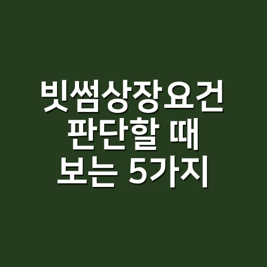 빗썸상장요건 판단할 때 보는 5가지 기준 - 요약