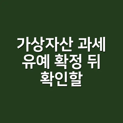 가상자산 과세 유예 확정 뒤 확인할 4가지 숫자 - 요약