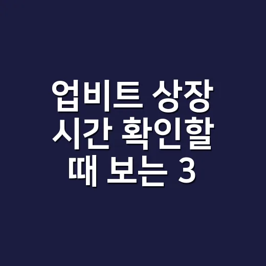 업비트 상장 시간 확인할 때 보는 3가지 숫자 - 요약