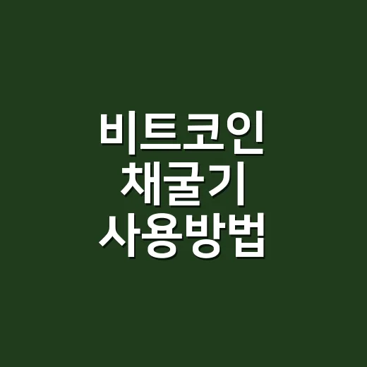 비트코인 채굴기 사용방법 5단계로 비용까지 계산하기 - 요약