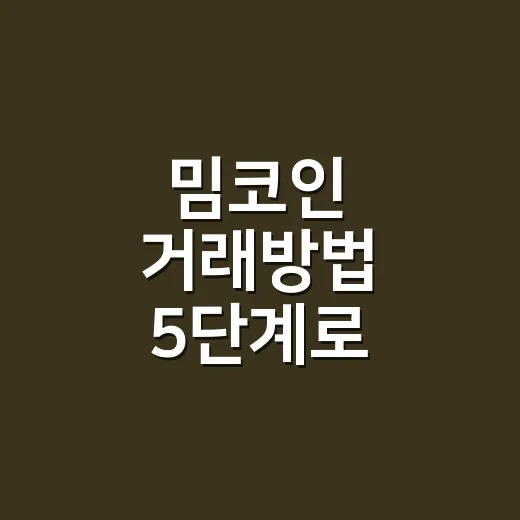 밈코인 거래방법 5단계로 손실부터 줄이는 법 - 요약