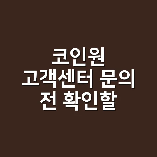 코인원 고객센터 문의 전 확인할 4가지 - 요약