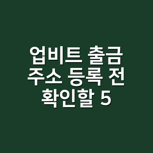 업비트 출금 주소 등록 전 확인할 5가지 - 요약