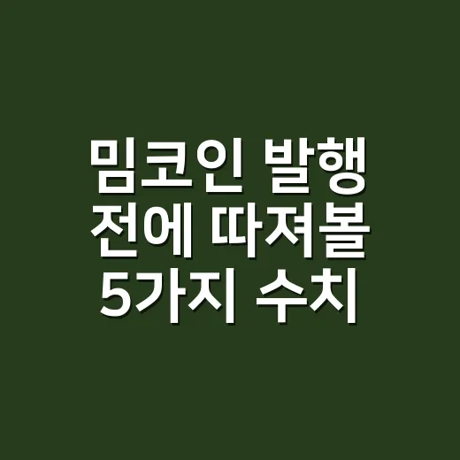 밈코인 발행 전에 따져볼 5가지 수치 - 요약