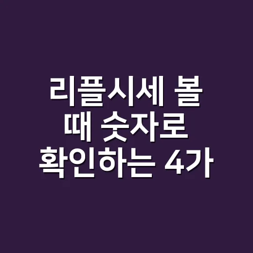 리플시세 볼 때 숫자로 확인하는 4가지 - 요약
