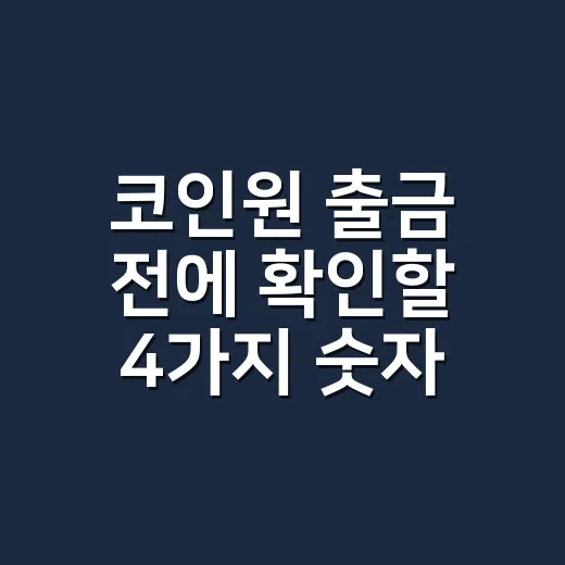 코인원 출금 전에 확인할 4가지 숫자 - 요약
