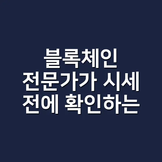 블록체인 전문가가 시세 전에 확인하는 4가지 숫자 - 요약