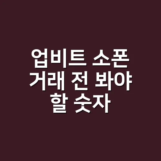 업비트 소폰 거래 전 봐야 할 숫자 5개 - 요약