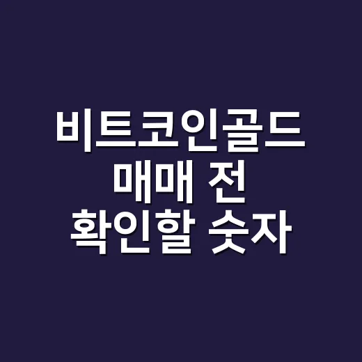 비트코인골드 매매 전 확인할 숫자 4가지 - 요약