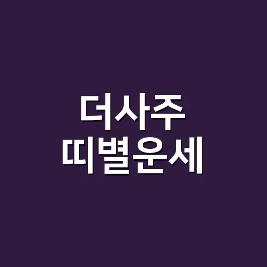 더사주 띠별운세, 왜 같은 띠라도 다르게 읽힐까요? - 요약