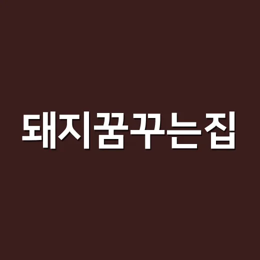 돼지꿈꾸는집, 정말 복이 들어온다는 뜻일까요? - 요약