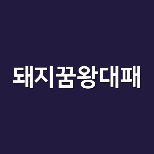 돼지꿈왕대패, 왜 좋은 꿈으로만 읽히지 않을까요? - 요약