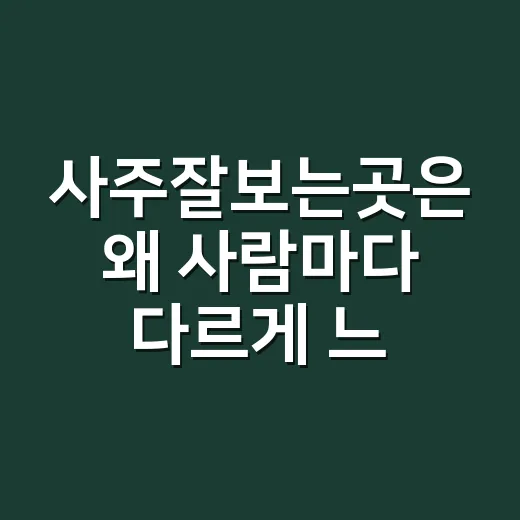 사주잘보는곳은 왜 사람마다 다르게 느껴질까요?