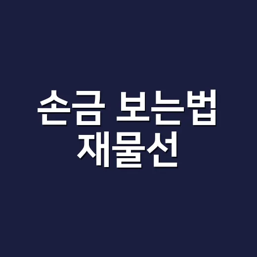 손금 보는법 재물선, 정말 돈복을 말해주는 걸까요? - 요약