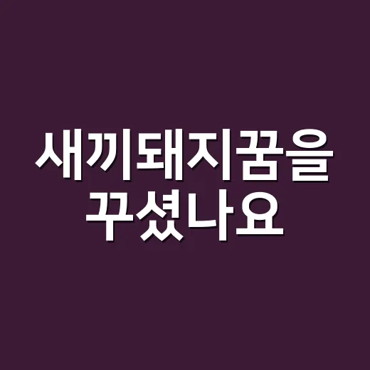 새끼돼지꿈을 꾸셨나요, 정말 재물꿈으로만 읽어도 될까요? - 요약