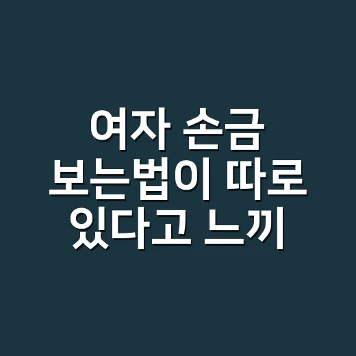 여자 손금 보는법이 따로 있다고 느끼셨나요? - 요약
