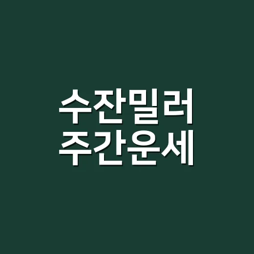 수잔밀러 주간운세, 왜 매주 확인하게 될까요? - 요약