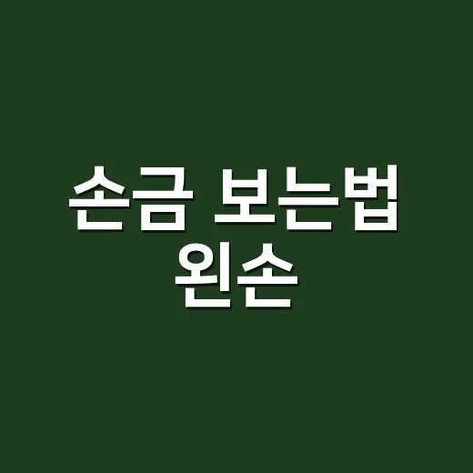 손금 보는법 왼손, 왜 과거와 타고난 성향을 본다고 할까요? - 요약