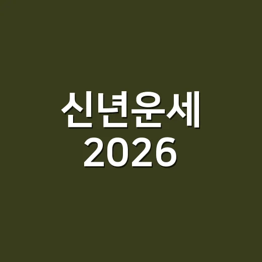 신년운세 2026, 왜 새해가 되면 운을 묻게 될까요? - 요약