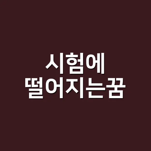 시험에 떨어지는꿈, 정말 불길한 신호일까요? - 요약
