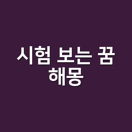 시험 보는 꿈 해몽, 왜 아직 준비가 안 된 느낌으로 나타날까요? - 요약