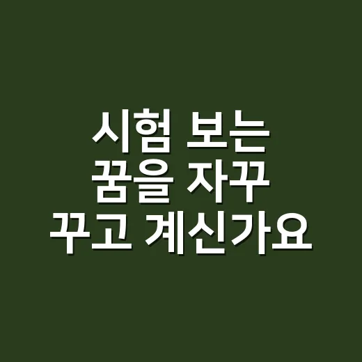 시험 보는 꿈을 자꾸 꾸고 계신가요? 불안만으로 읽기엔 아까운 이유 - 요약